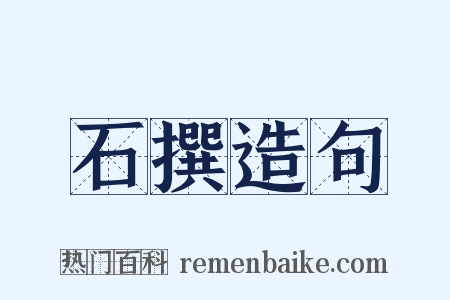 石撰造句是什么意思的图片